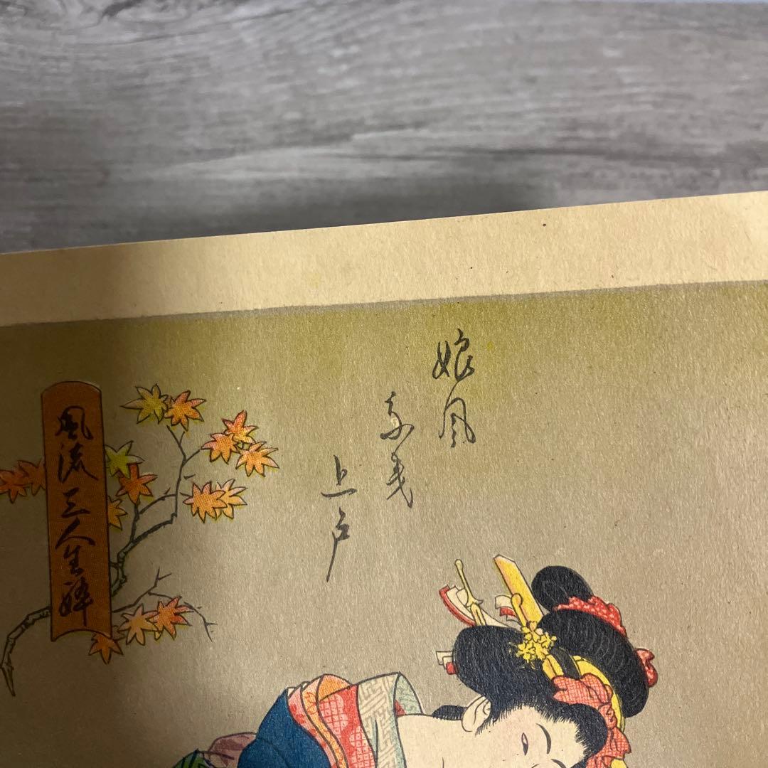 3F 【名画】浮世絵 美人画 絵葉書 2枚セット 渓斎英泉 画 レトロ