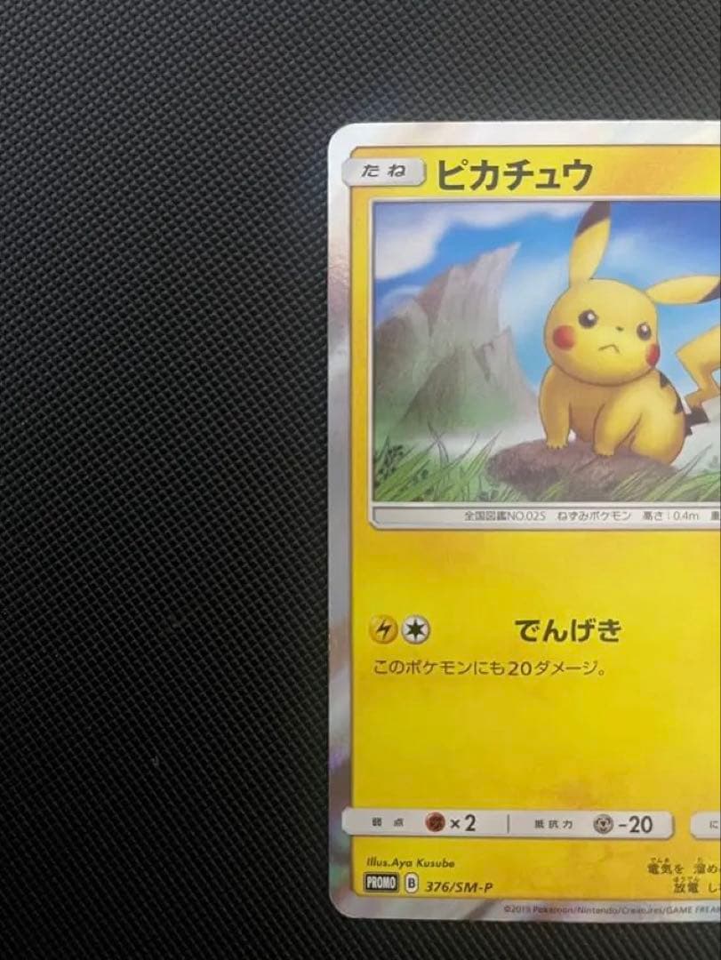 ピカチュウ プロモ 376/SM-P ポケモンカード
