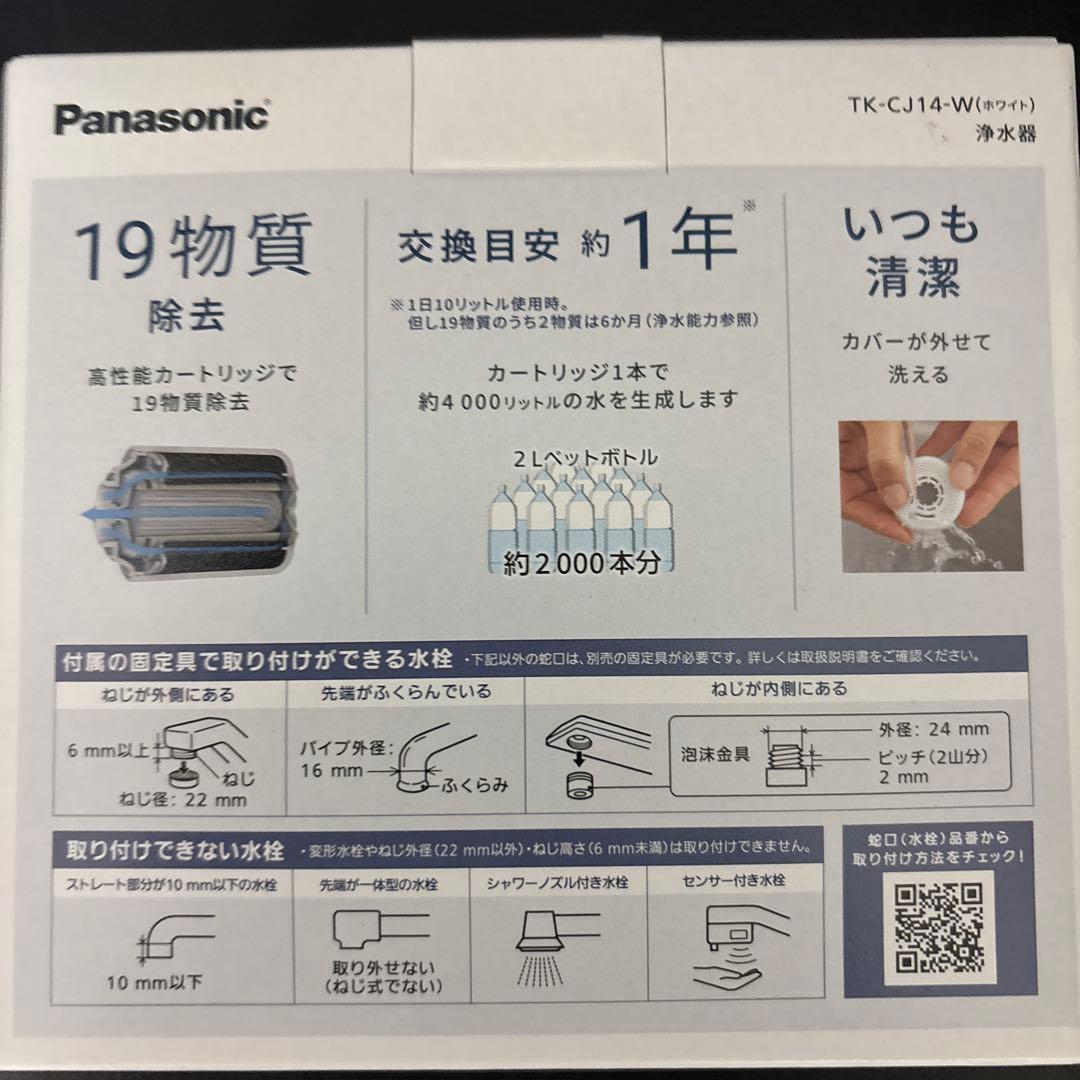 新品　Panasonic 浄水器 家庭用　TKCJ14