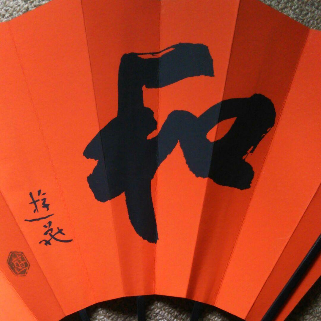 飾 扇日本画家小倉遊亀筆「和」