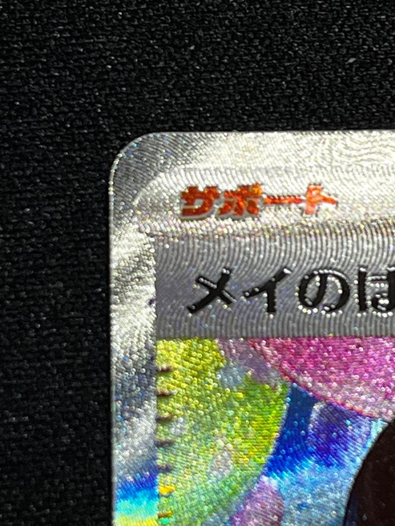 【ポケカ　1枚】メイのはげましsar ムニキスゼロ封入　ポケモンカード
