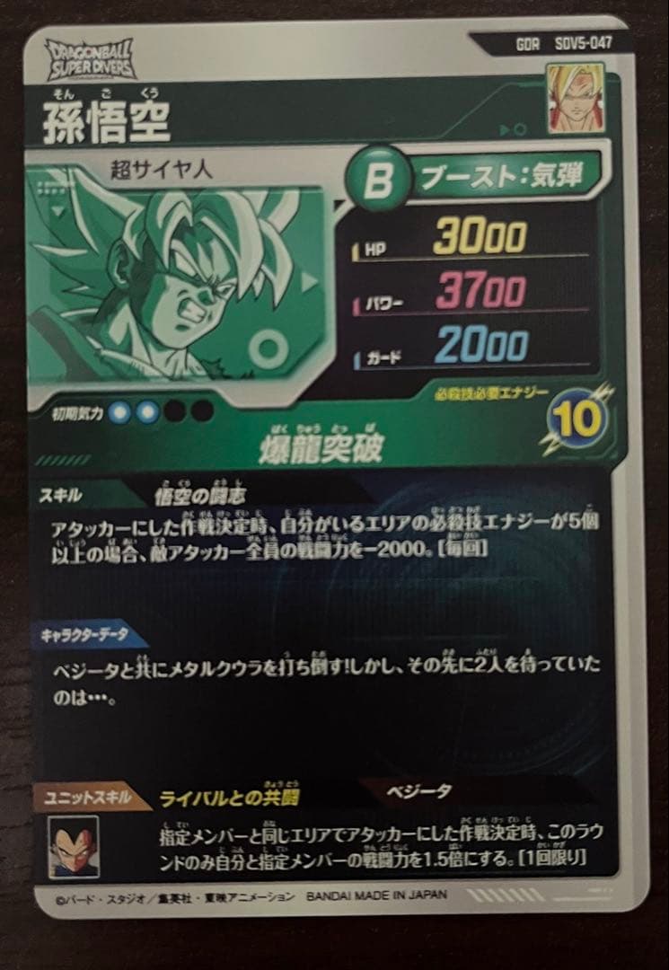 スーパードラゴンボールダイバーズ sdv5-047 孫悟空