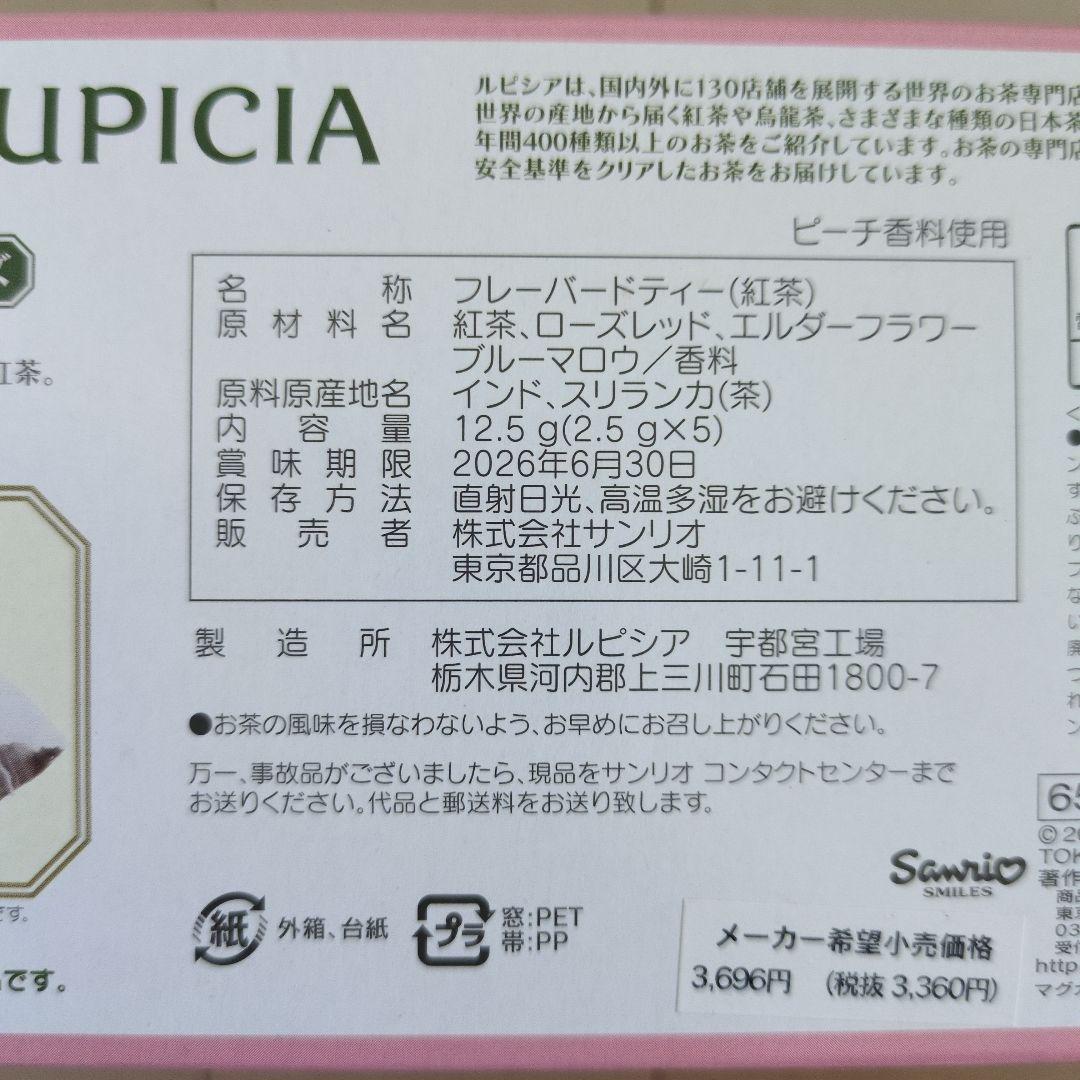 LUPICIA リトルツインスターズ マグカップと紅茶セット