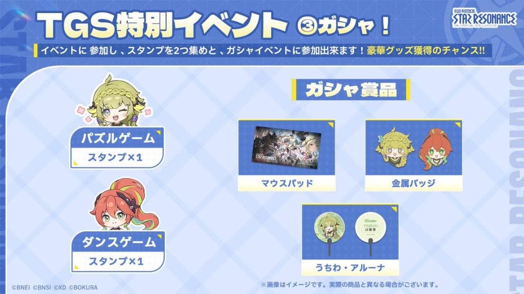 TGS2025 スターレゾナンス グッズ コンプリートセット