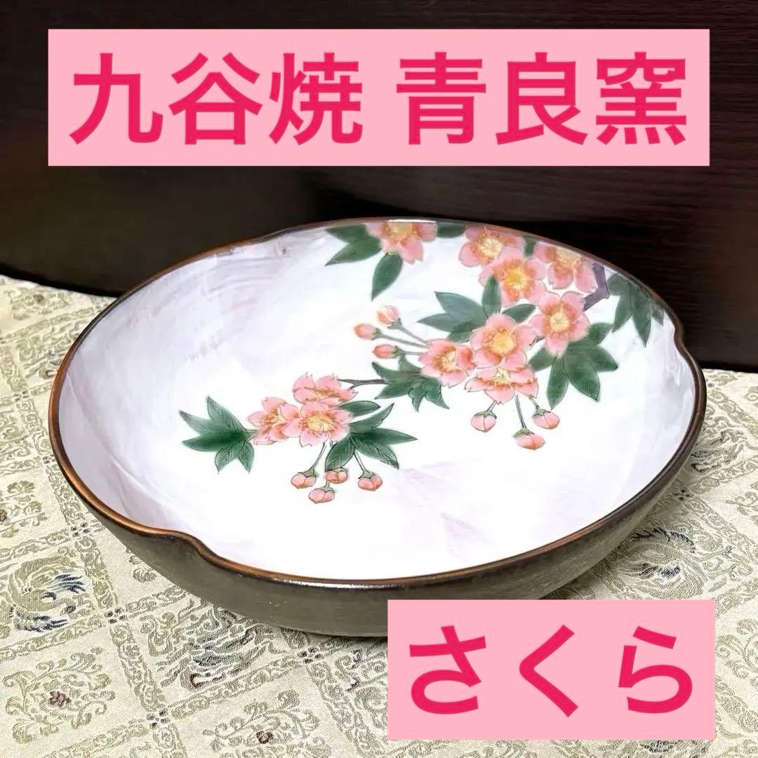未使用品✨九谷焼 青良窯 桜紋様 8号 輪花鉢 伝統工芸士 和田 昭男氏作✨皿