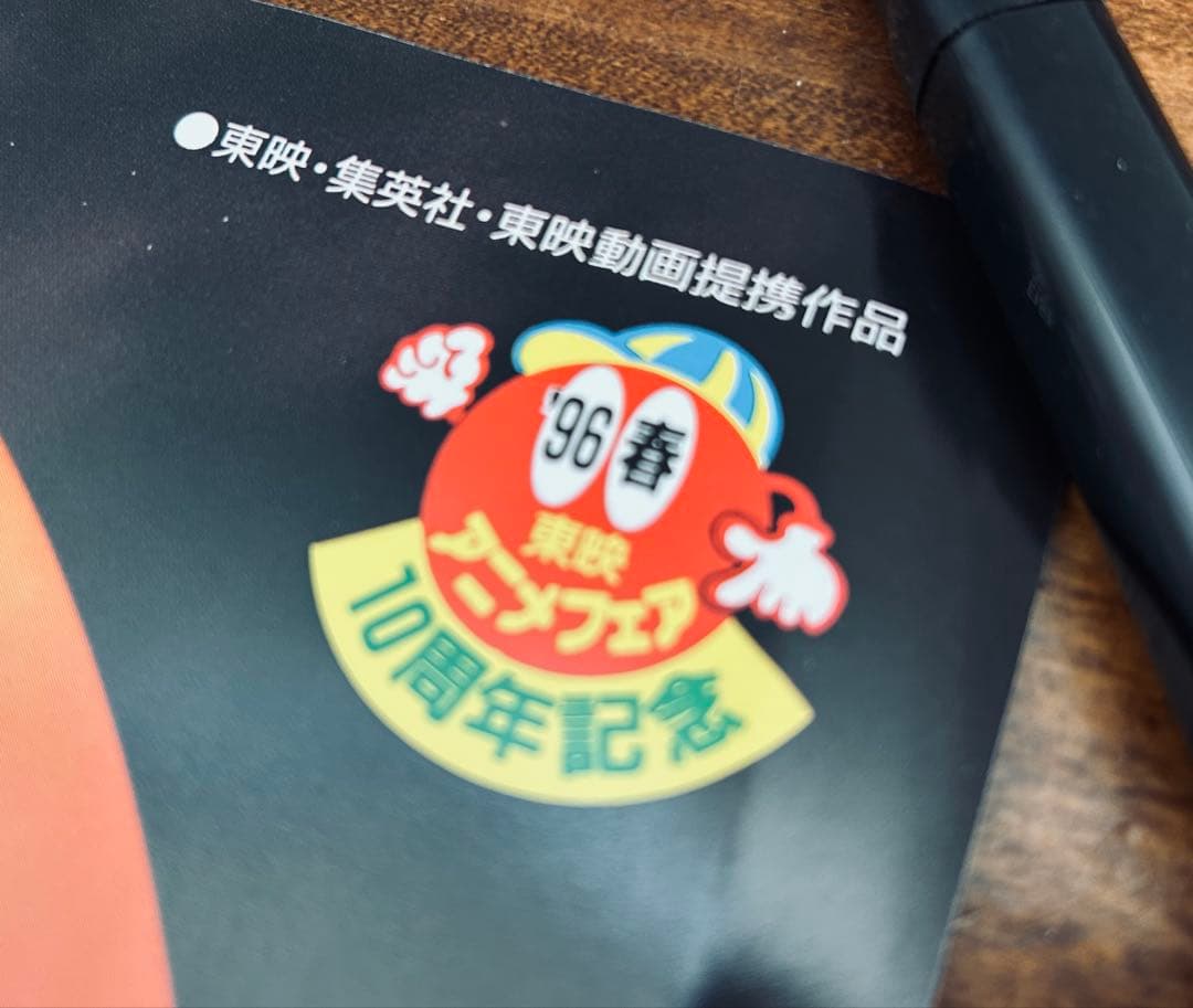 96' 劇場版ドラゴンボール 最強への道 B2ポスター 10周年記念 神龍