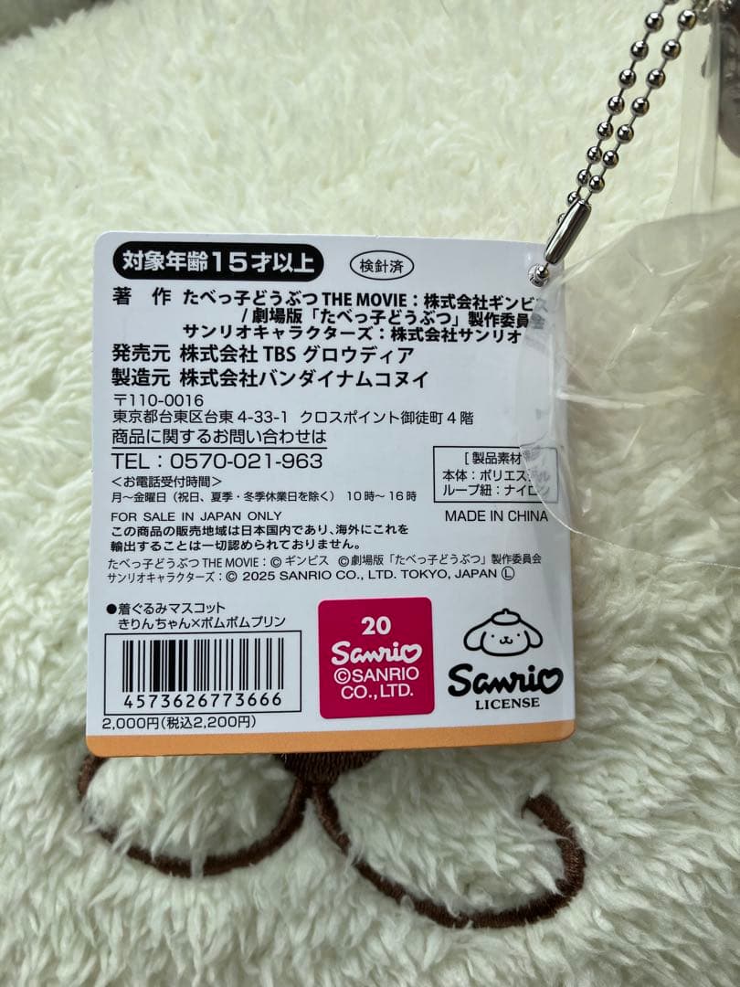 たべっこどうぶつサンリオコラボ　きりん　ポムポムプリン　マスコット
