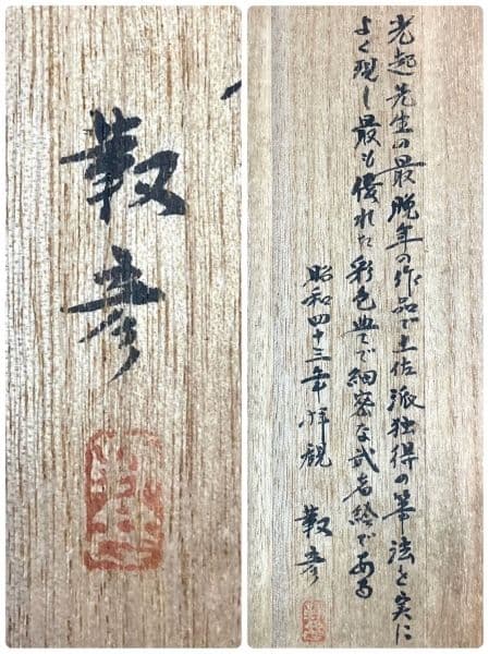 安田靫彦 箱書／土佐光起「武者絵」掛軸（大和絵） 紙本 三幅