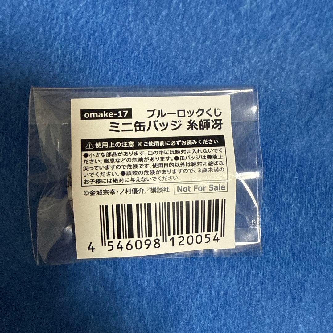 ブルーロック　くじ引き堂　おまけ　ミニ缶バッジ　原作絵　糸師冴