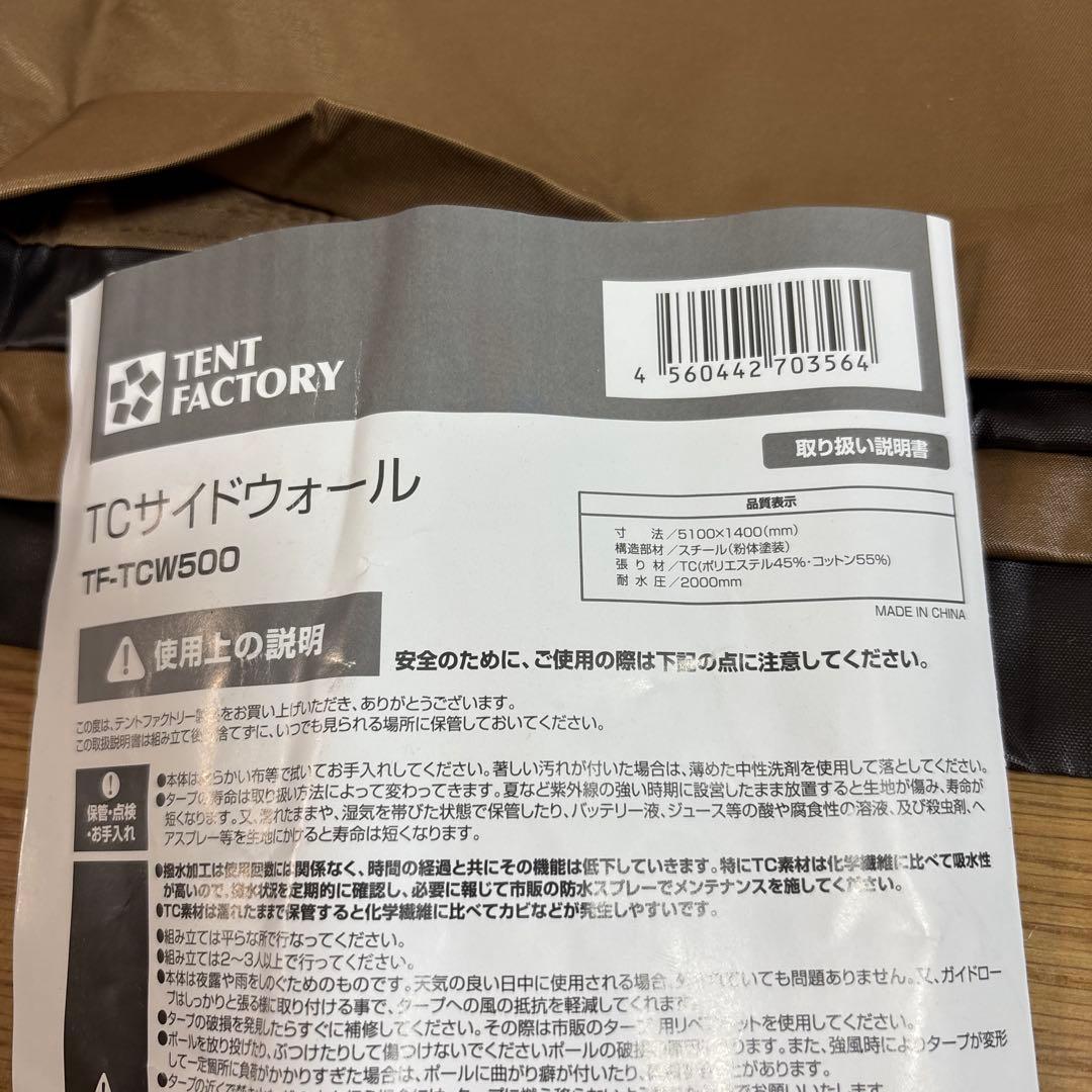 極美品　TENT FACTORYテントファクトリー　TCサイドウォール　陣幕