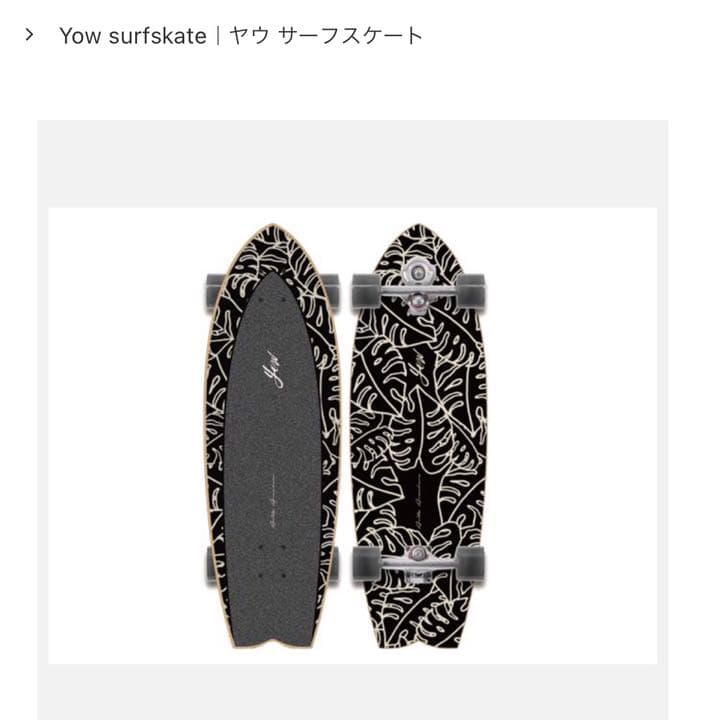 h*o様 ヤウサーフ　スケート