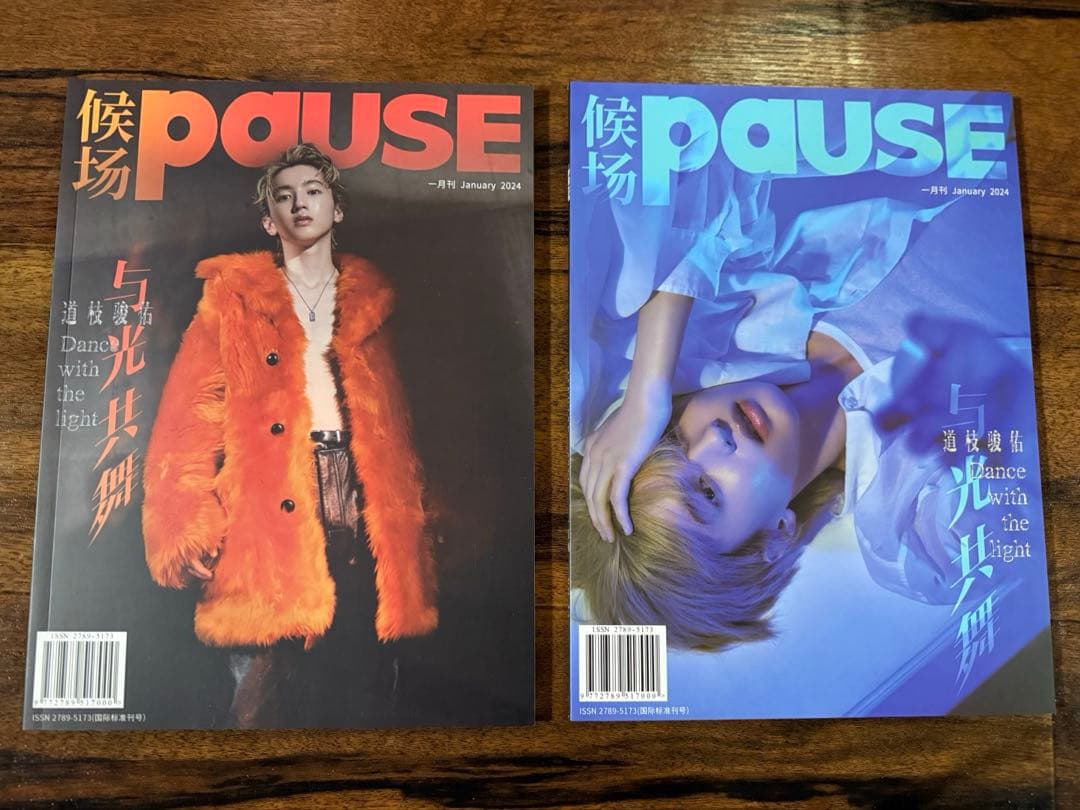 なにわ男子 道枝駿佑 中国雑誌 pause セット