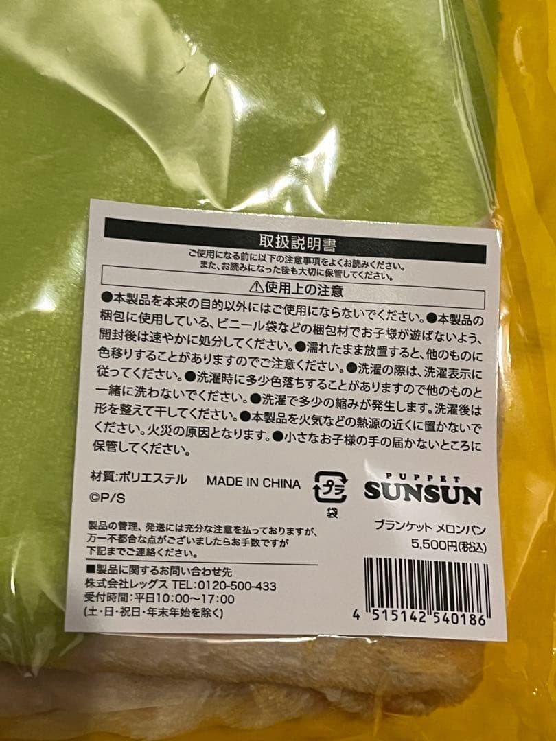 パペットスンスン　ローソン　loppi 限定　ブランケット　メロンパン