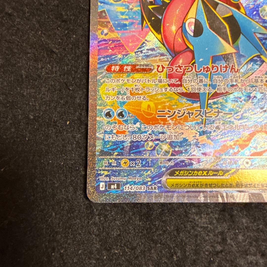 ポケモンカード　メガゲッコウガex sar ニンジャスピナー