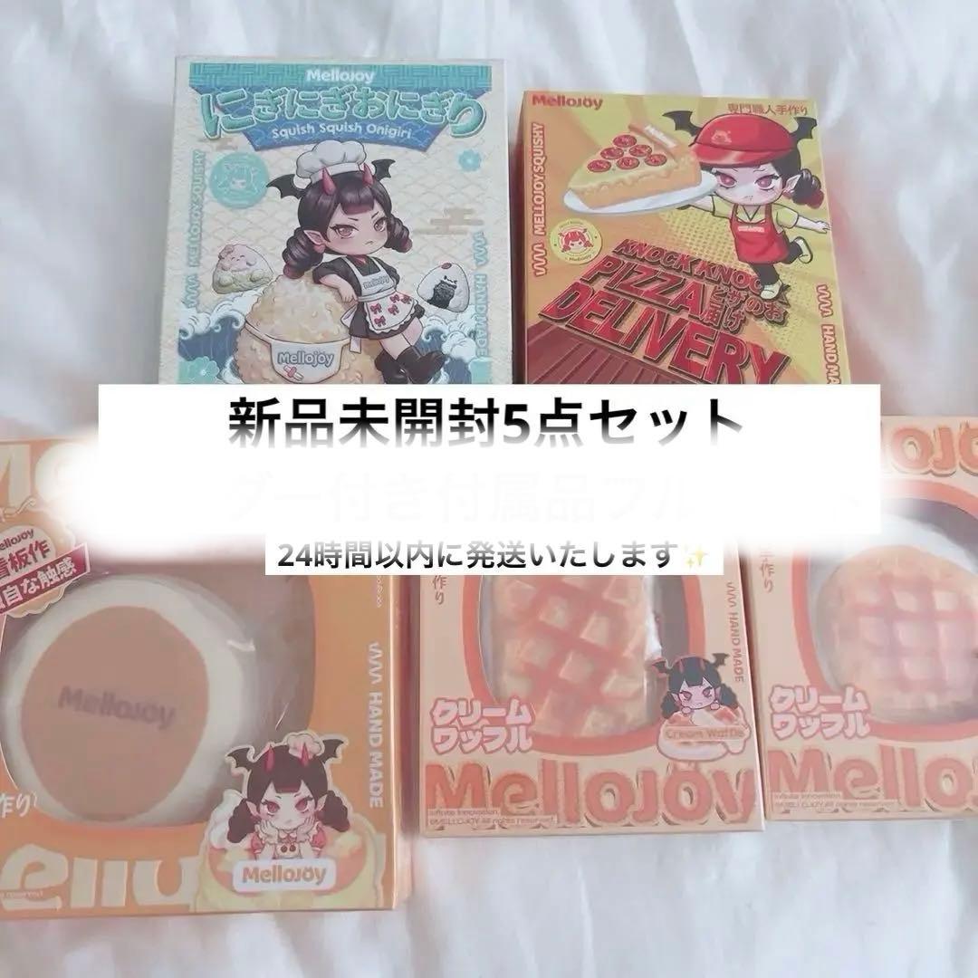 【新品未開封】mellojoy 5点セット　付属品無し