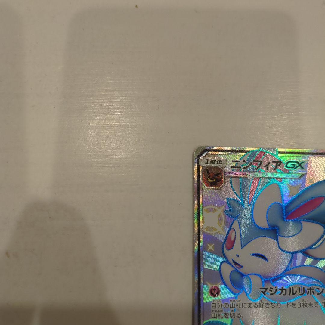 ニンフィアGX SSR SM8b GXウルトラシャイニー