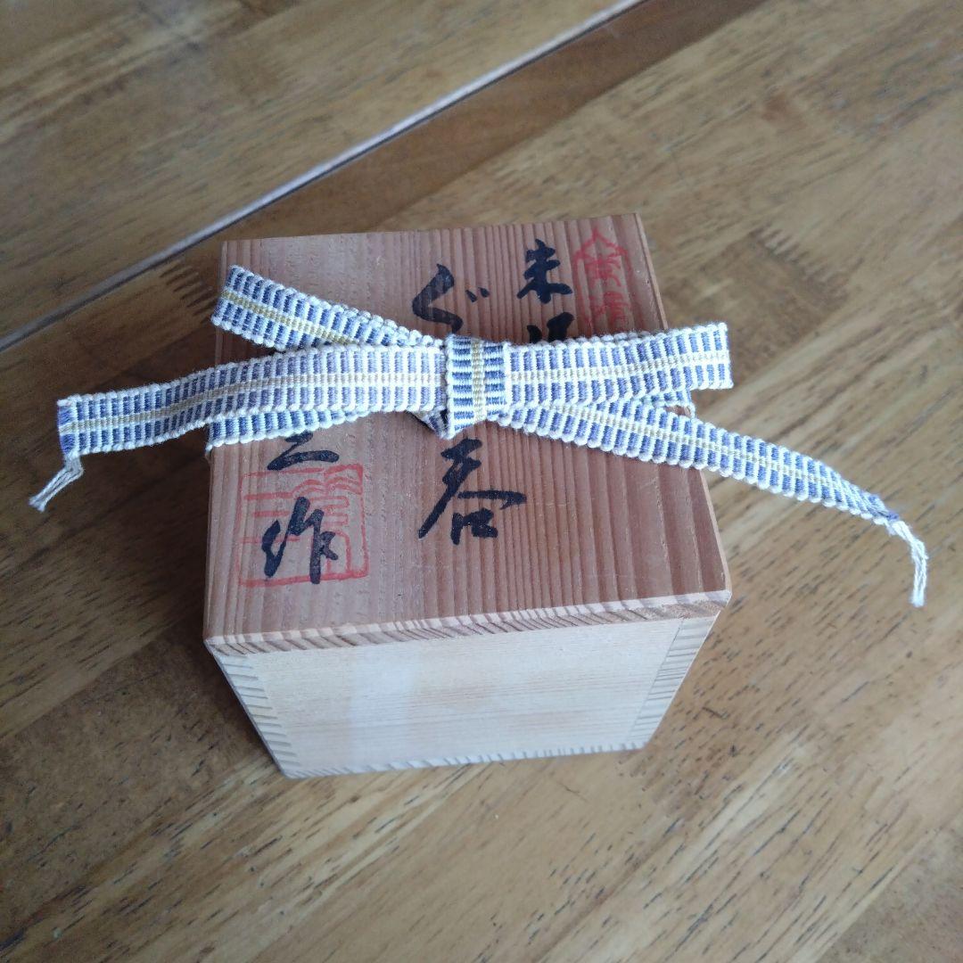 可杯　井上素三作　常滑焼　共箱　共布　しおり付　希少