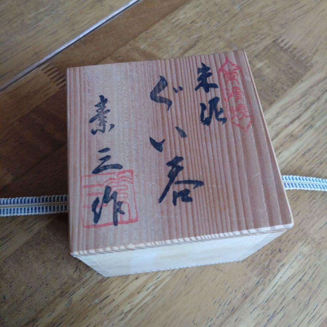 可杯　井上素三作　常滑焼　共箱　共布　しおり付　希少