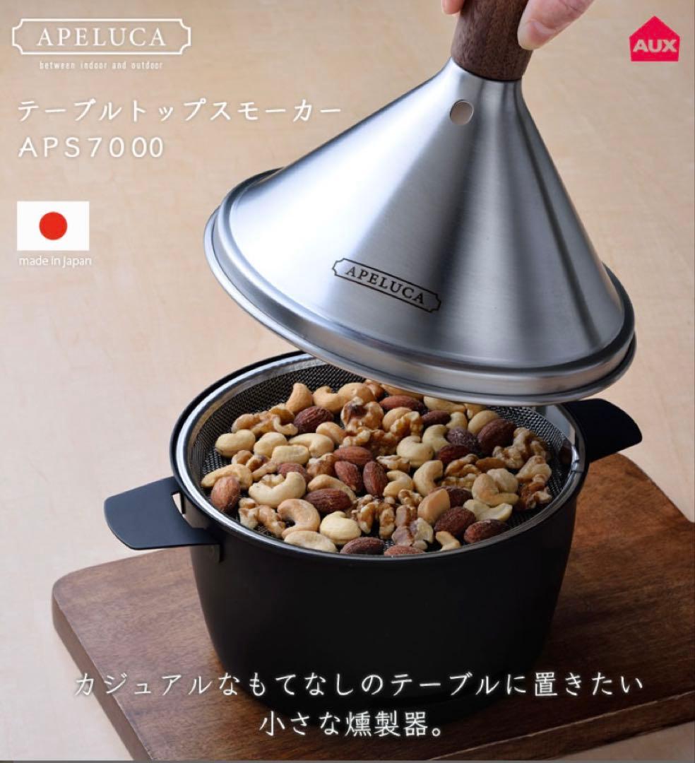 ☆【燻製器】アペルカ・テーブルトップスモーカー