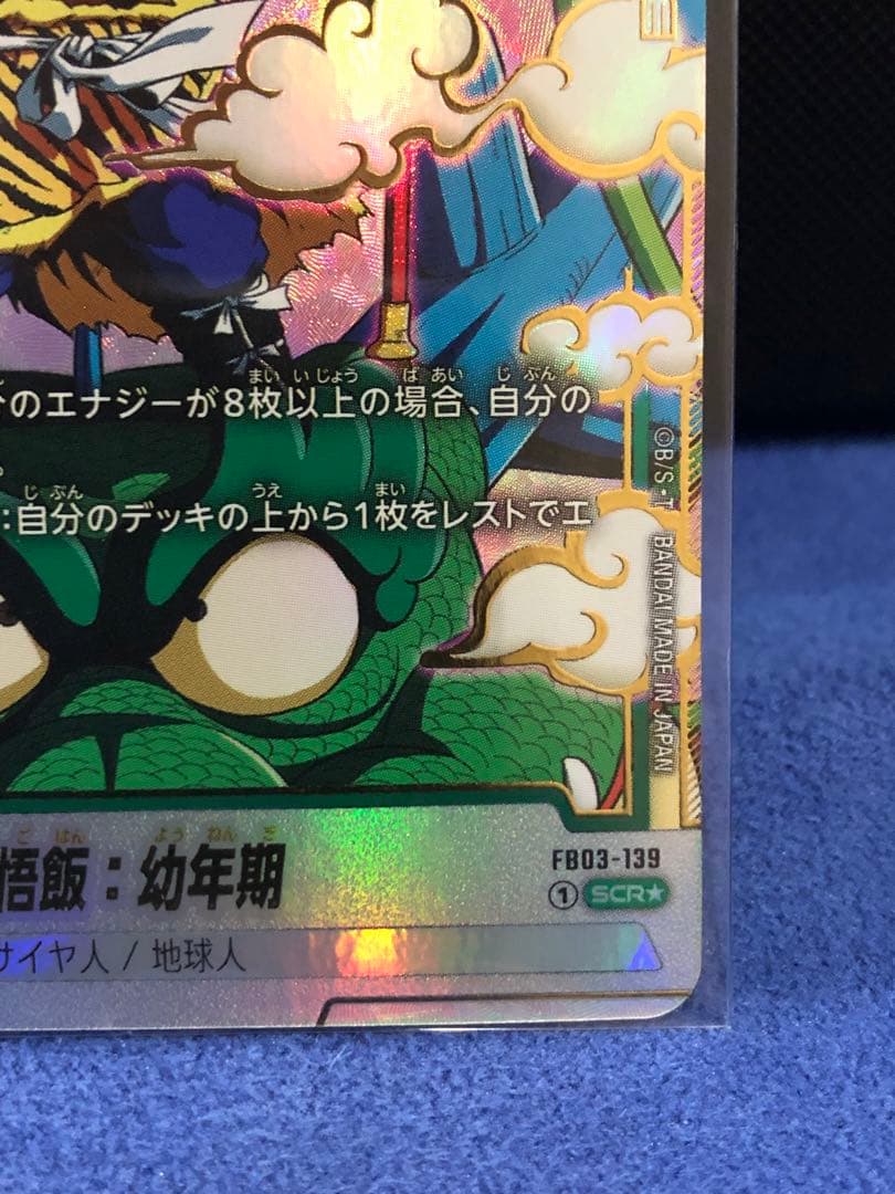 【美品】孫悟飯 幼年期　SCR⭐︎