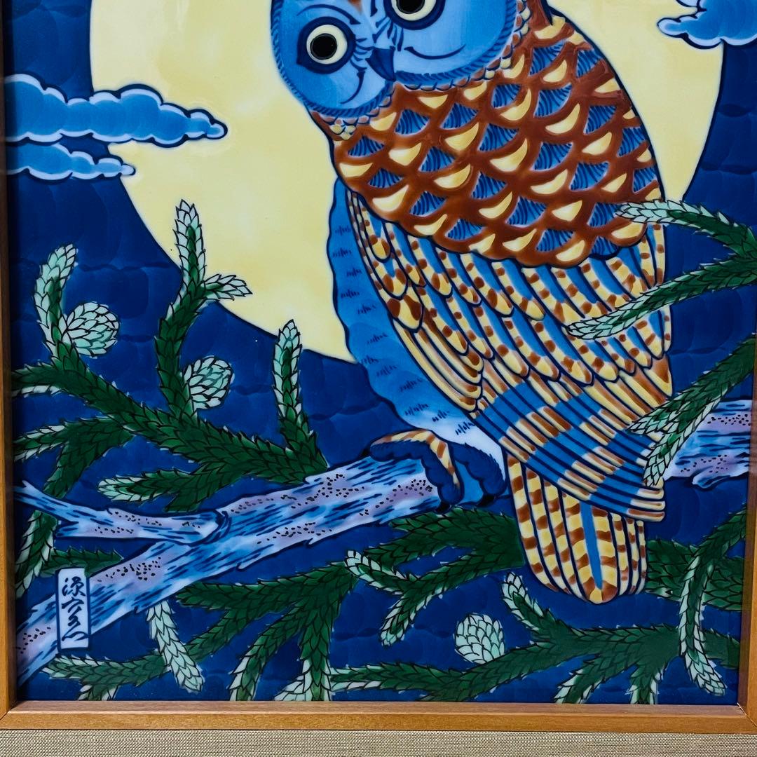 有田焼 源右衛門 染錦ふくろう絵 陶板 陶額 壁掛け アート パネル