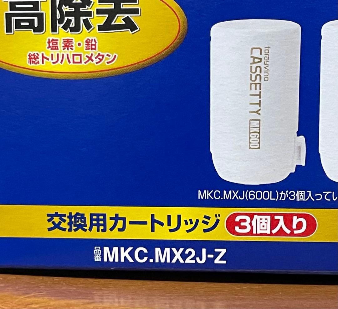 トレビーノ　カセッティシリーズ　MKC.MX2J-Z 新品 3個入り 東レ