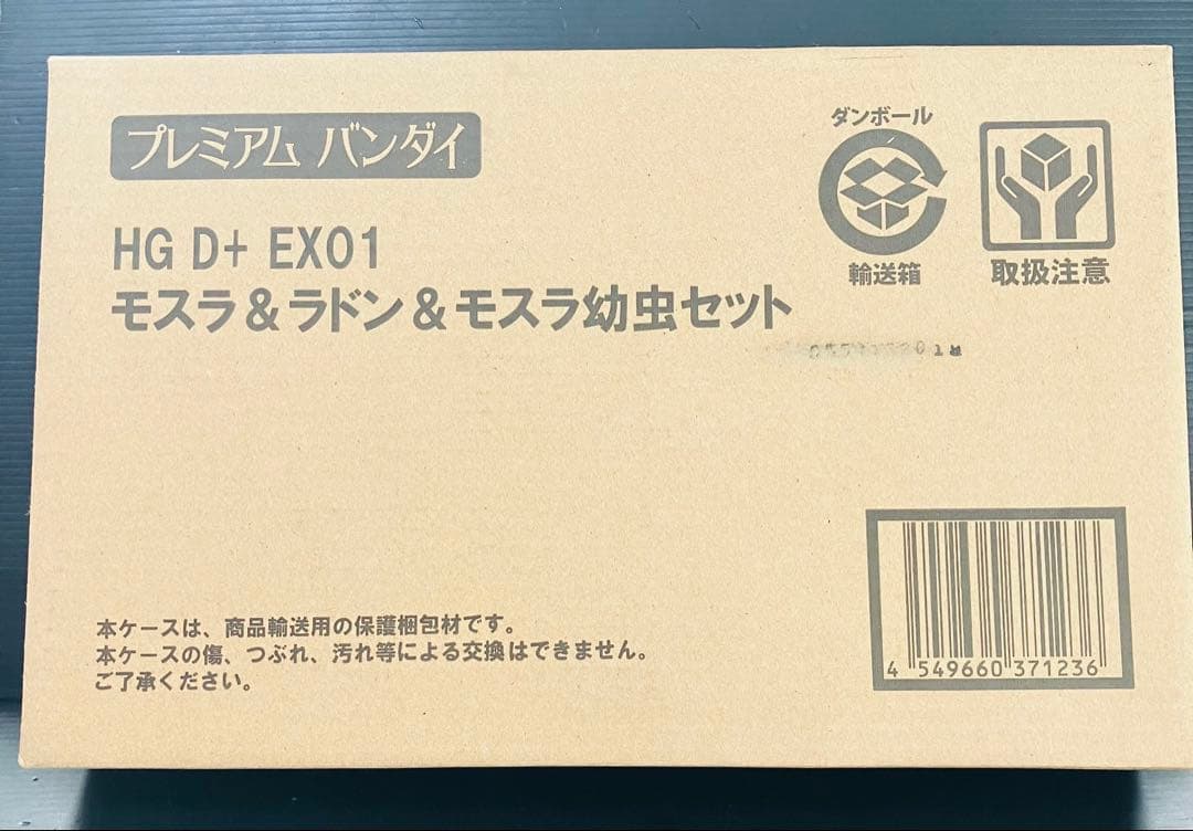 未開封品】プレミアムバンダイ限定版・HG D+ EX01 モスラ＆ラドン＆幼虫