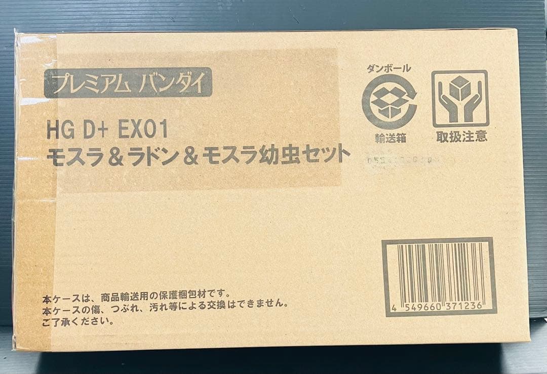 未開封品】プレミアムバンダイ限定版・HG D+ EX01 モスラ＆ラドン＆幼虫