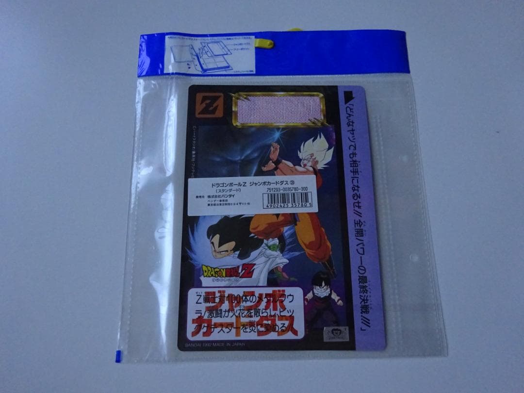 【新古品未開封】ドラゴンボール ジャンボカードダス