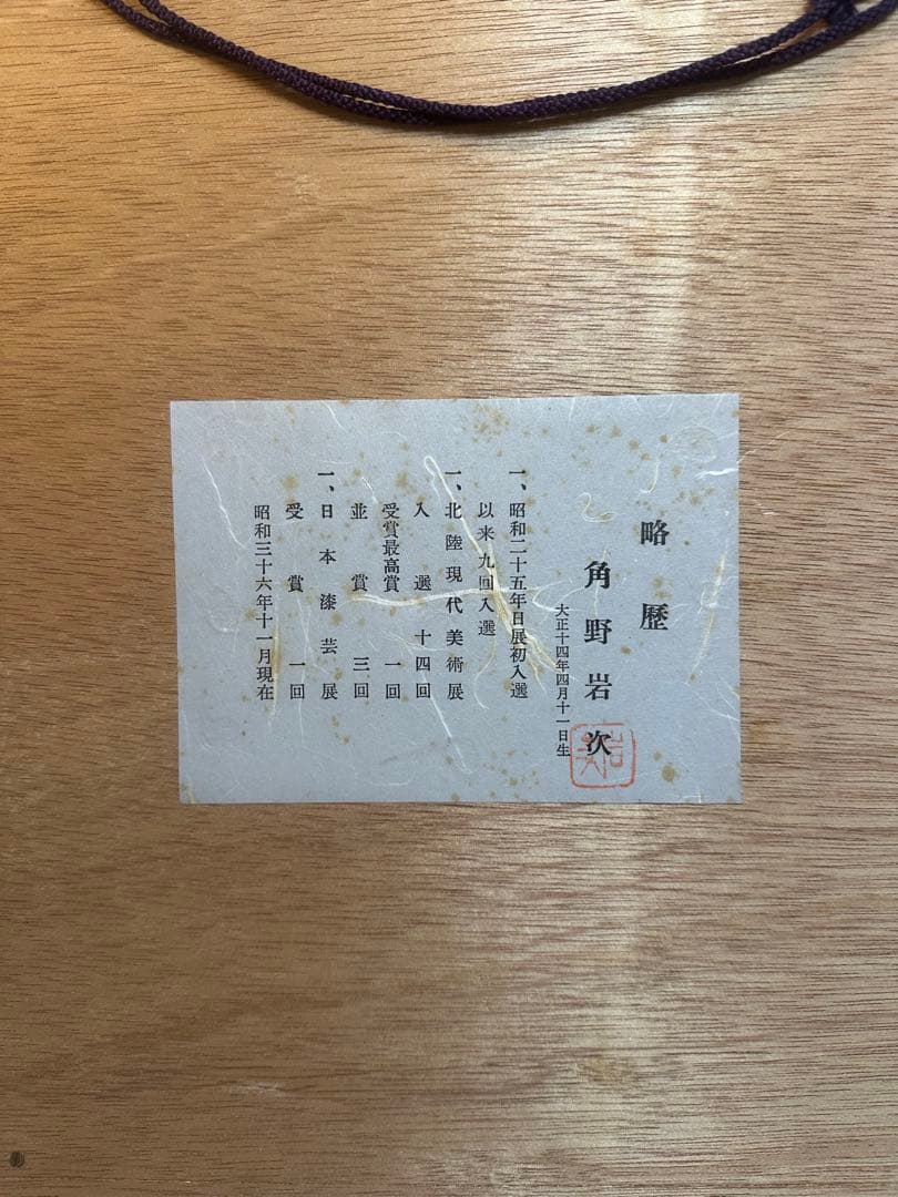 角野岩次　金蒔絵　壁面　龍鶴