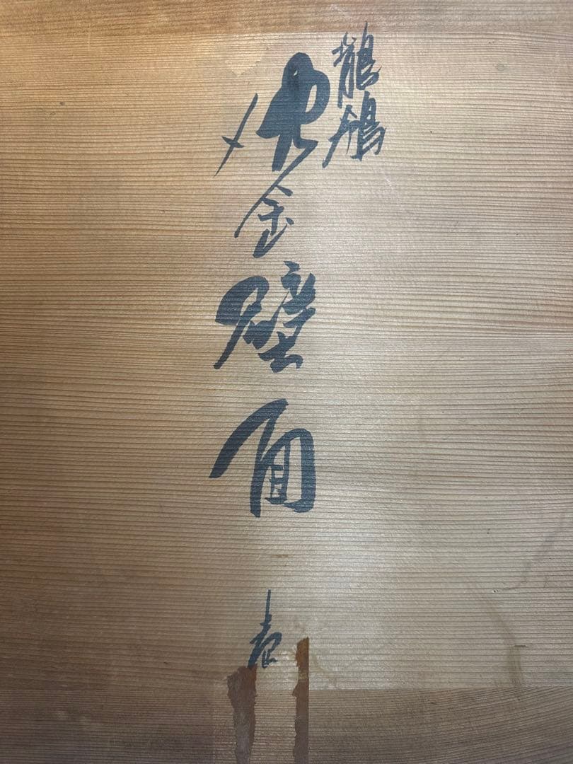 角野岩次　金蒔絵　壁面　龍鶴