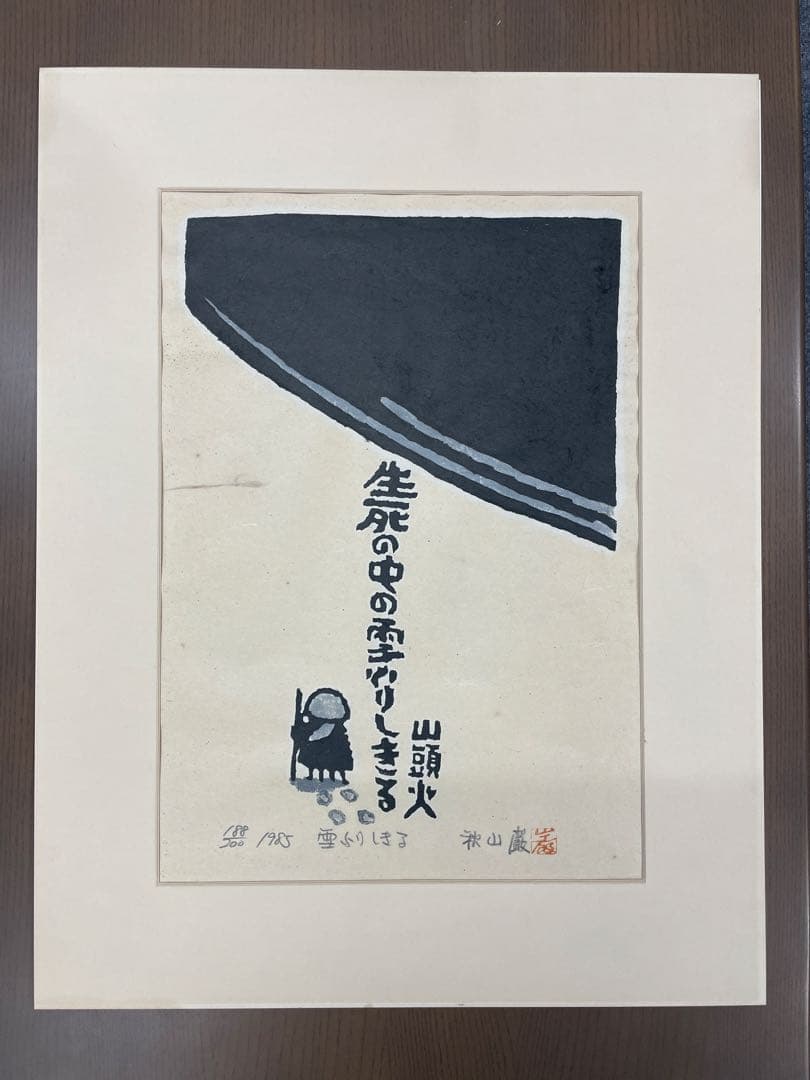 秋山巌作品　木版画　種田山頭火　「雪ふりしきる」