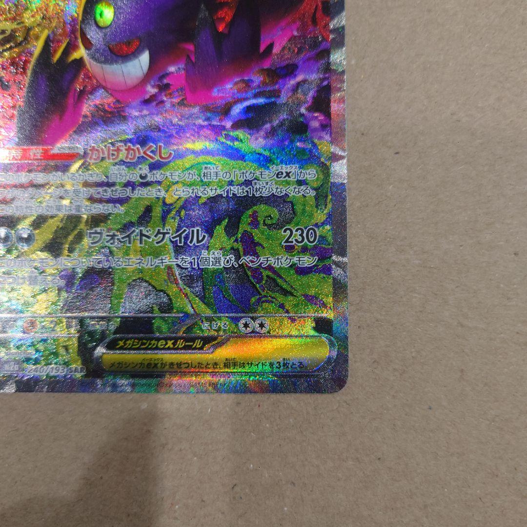 ポケモンカード メガゲンガーex SAR