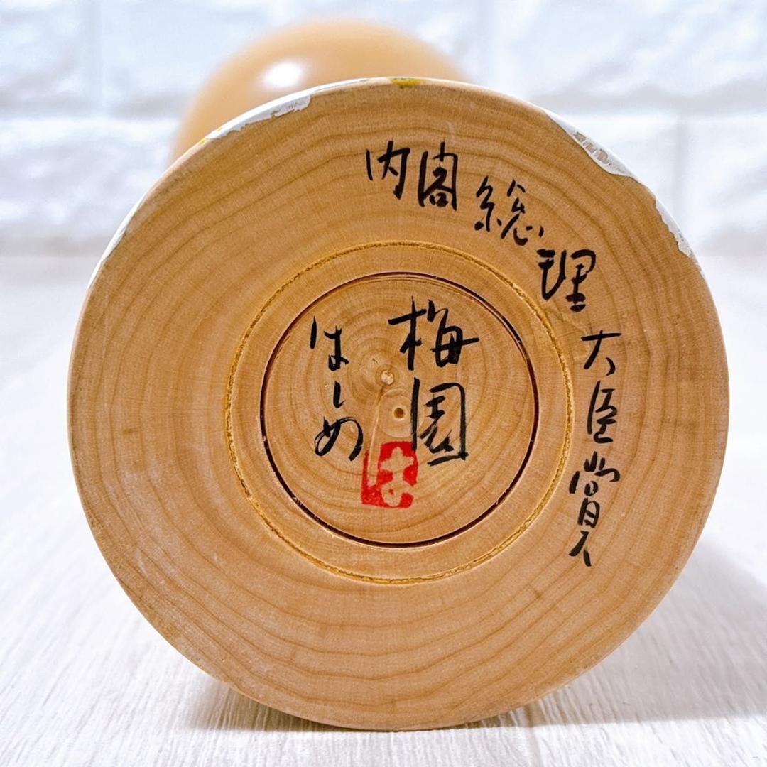 希少 梅園 高橋はじめ 逸品 こけし 内閣総理大臣賞受賞 高さ約36cm 工芸品