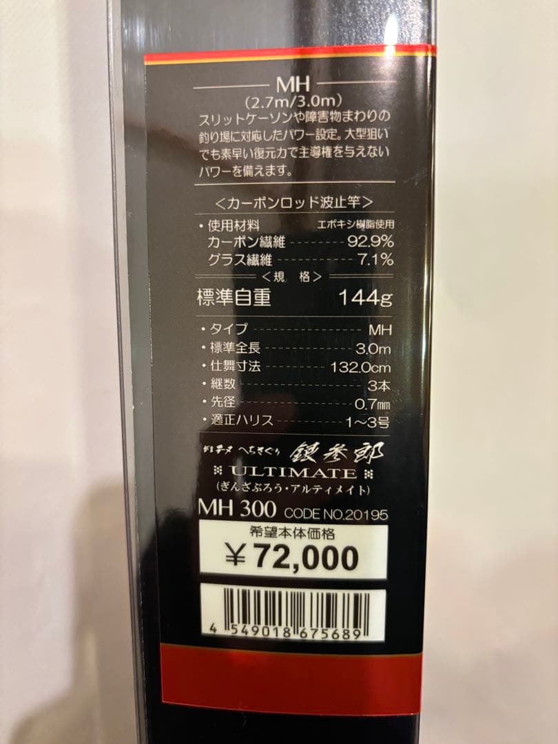 がまかつ　ヘチ竿　がまチヌ へちさぐり 銀参郎 アルティメイト　MH300