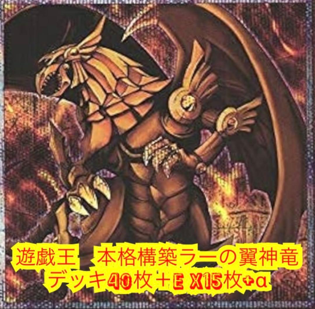 遊戯王　本格構築ラーの翼神竜デッキ40枚＋E X15枚+α