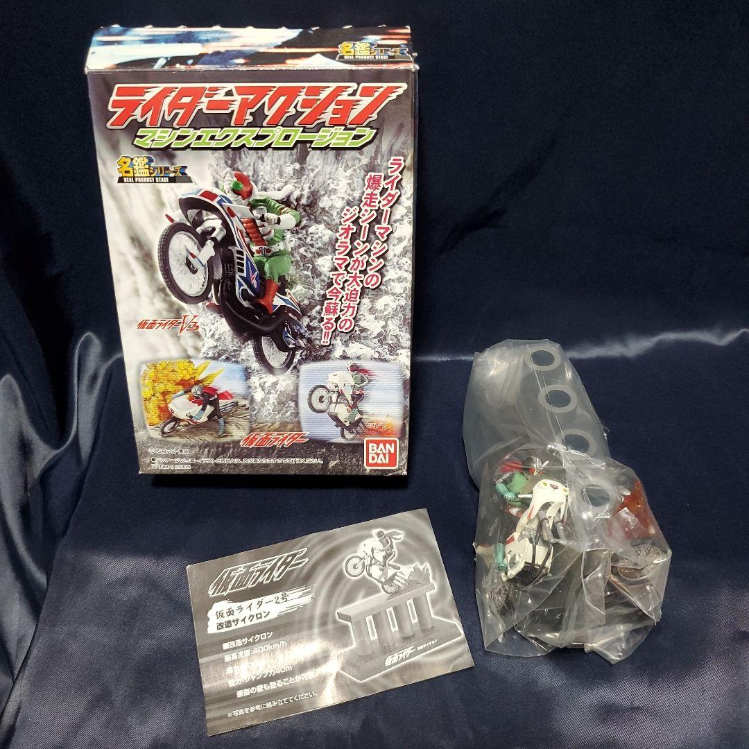 【内袋未開封】名鑑シリーズ ライダーアクションマシンエクスプロージョン4種セット