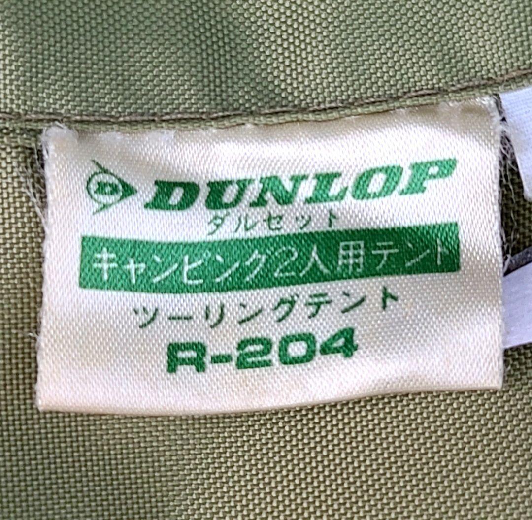 【廃盤希少】ダンロップ ツーリング テント 2人用 R-204 ダルセット