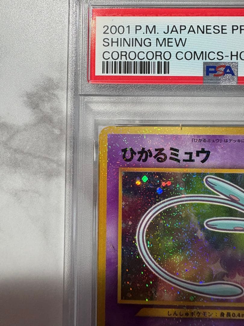 ひかるミュウ 旧裏　psa5