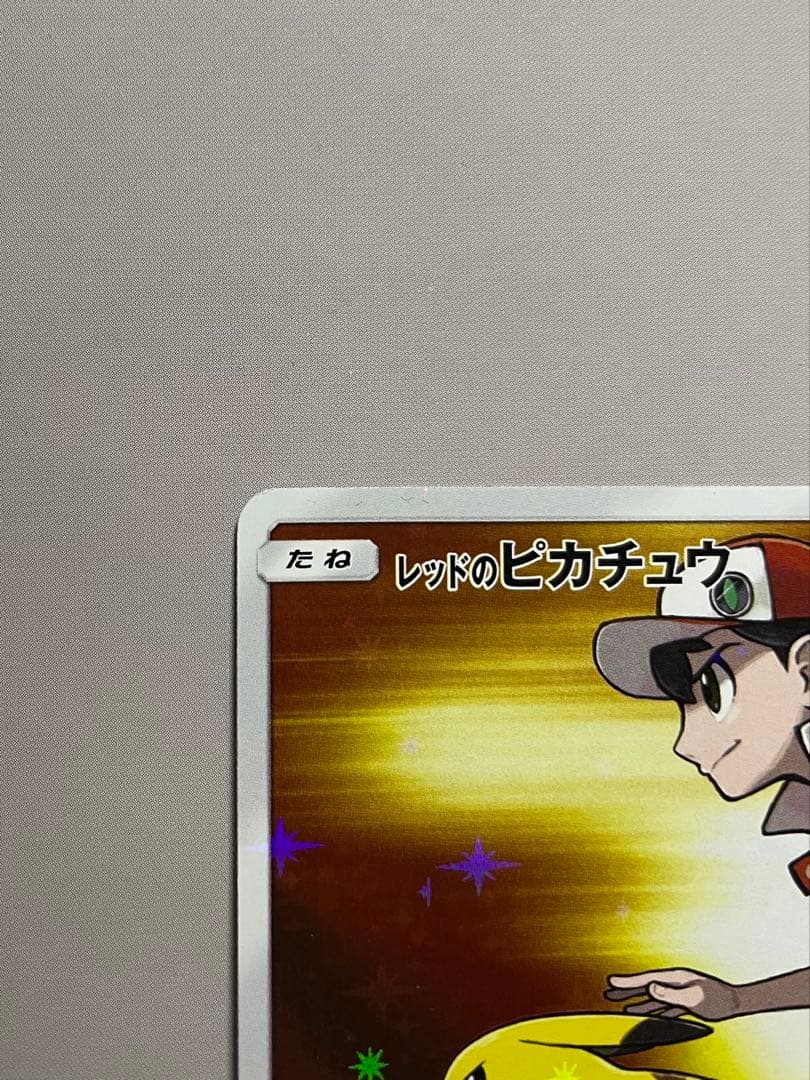 レッドのピカチュウ ポケモンセンター記念プロモ