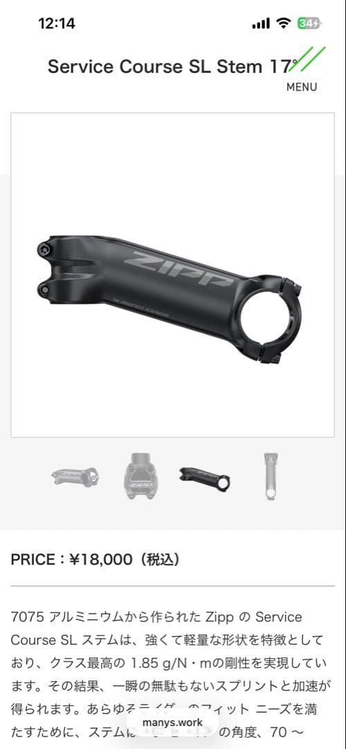ZIPP ステム service course sl