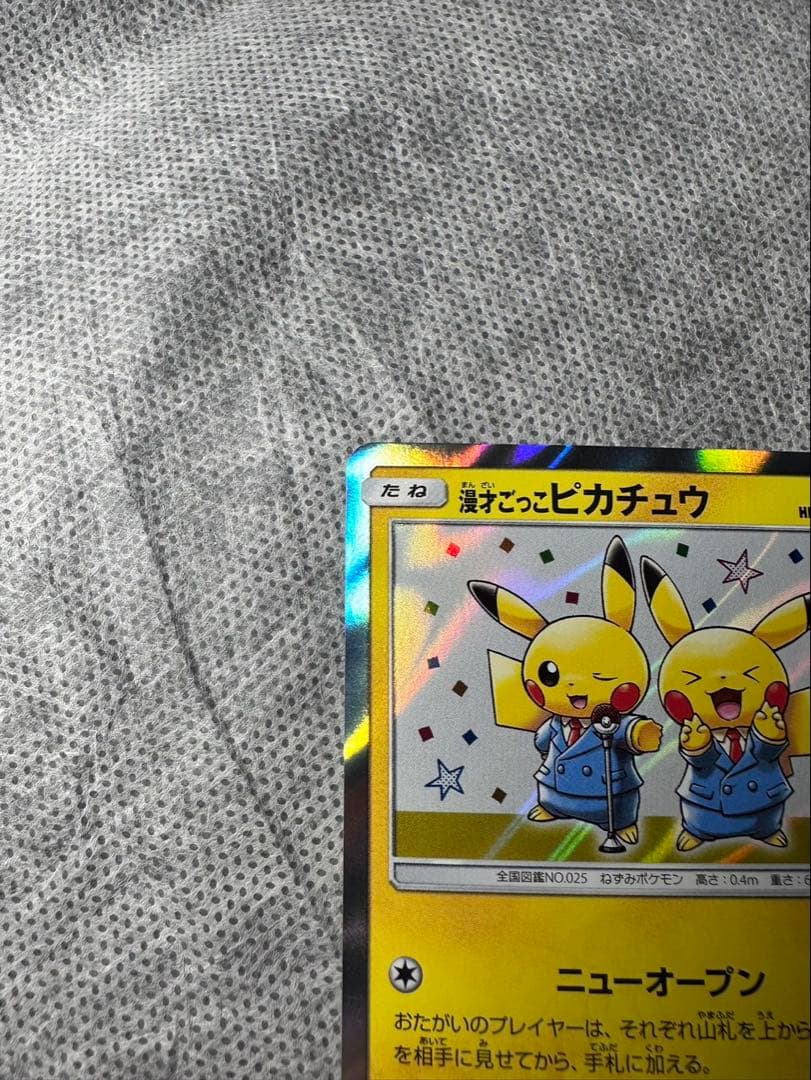 漫才ごっこピカチュウ