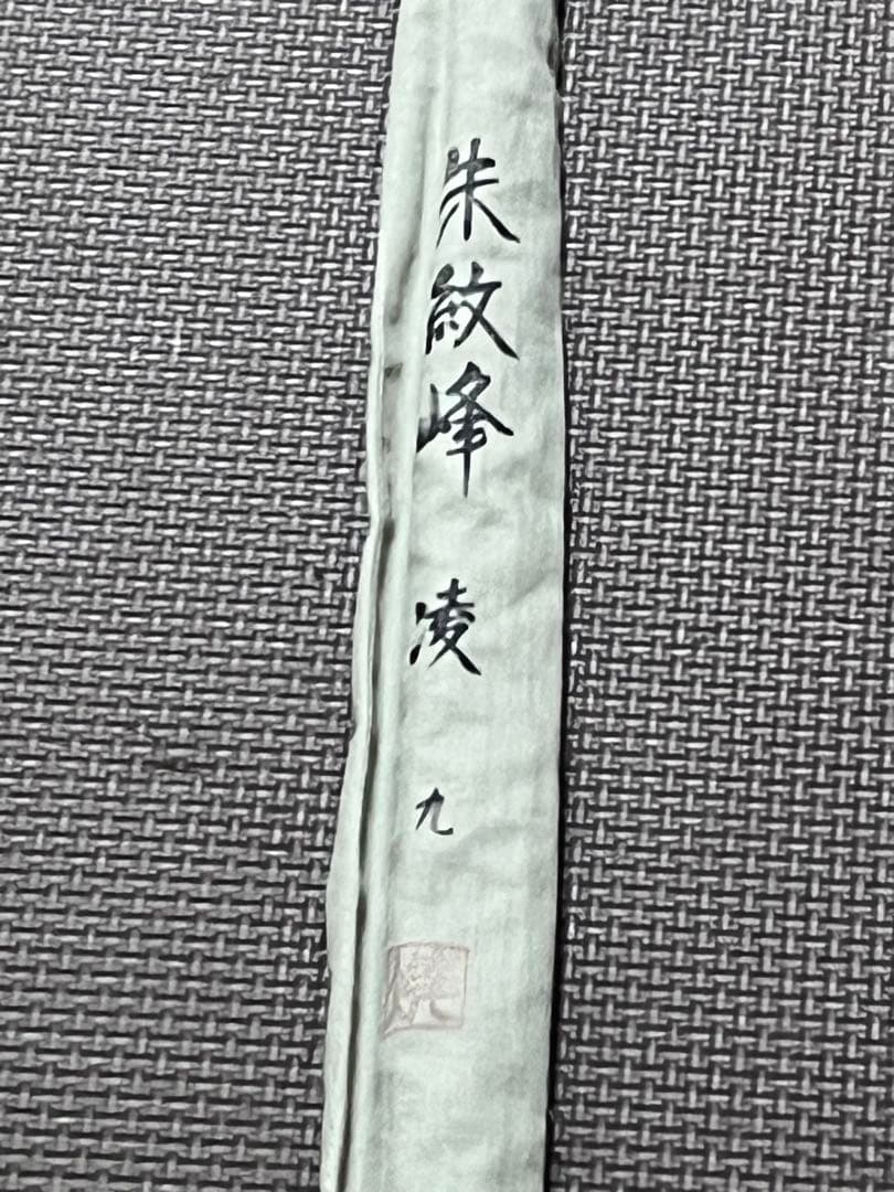 シマノ　朱紋峰　凌　9尺　 へら竿