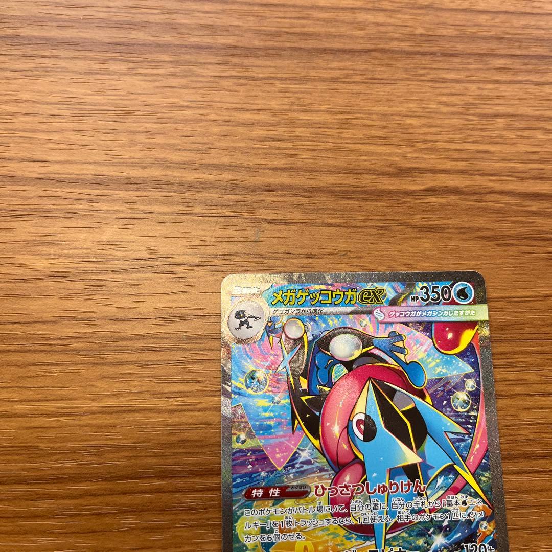 メガゲッコウガex SAR センタリング良好