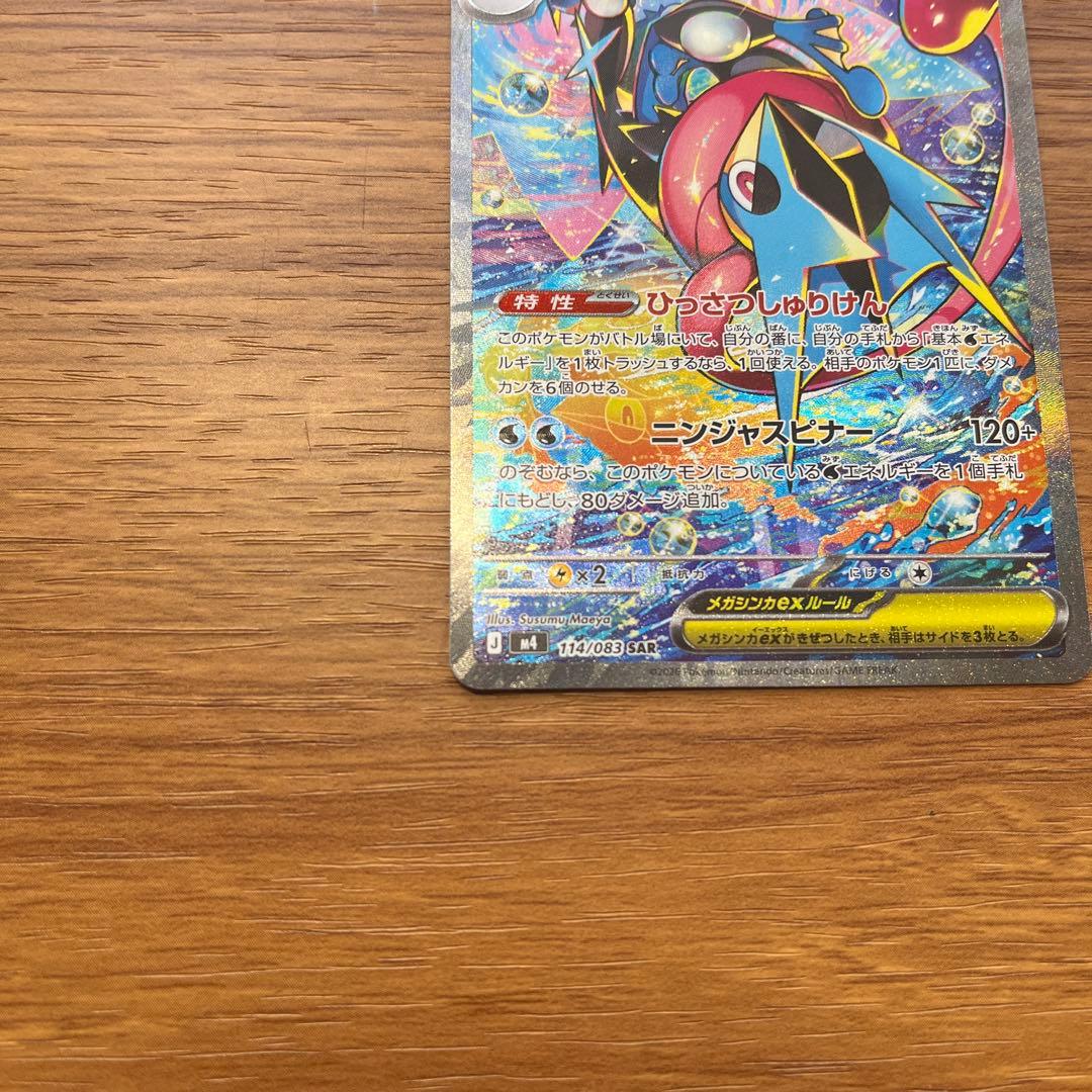 メガゲッコウガex SAR センタリング良好