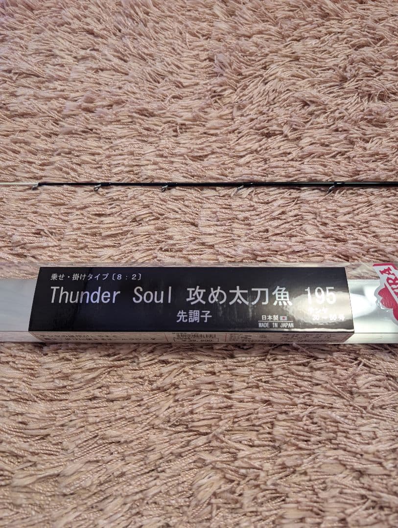さくら　Thunder Soul 攻め太刀魚
