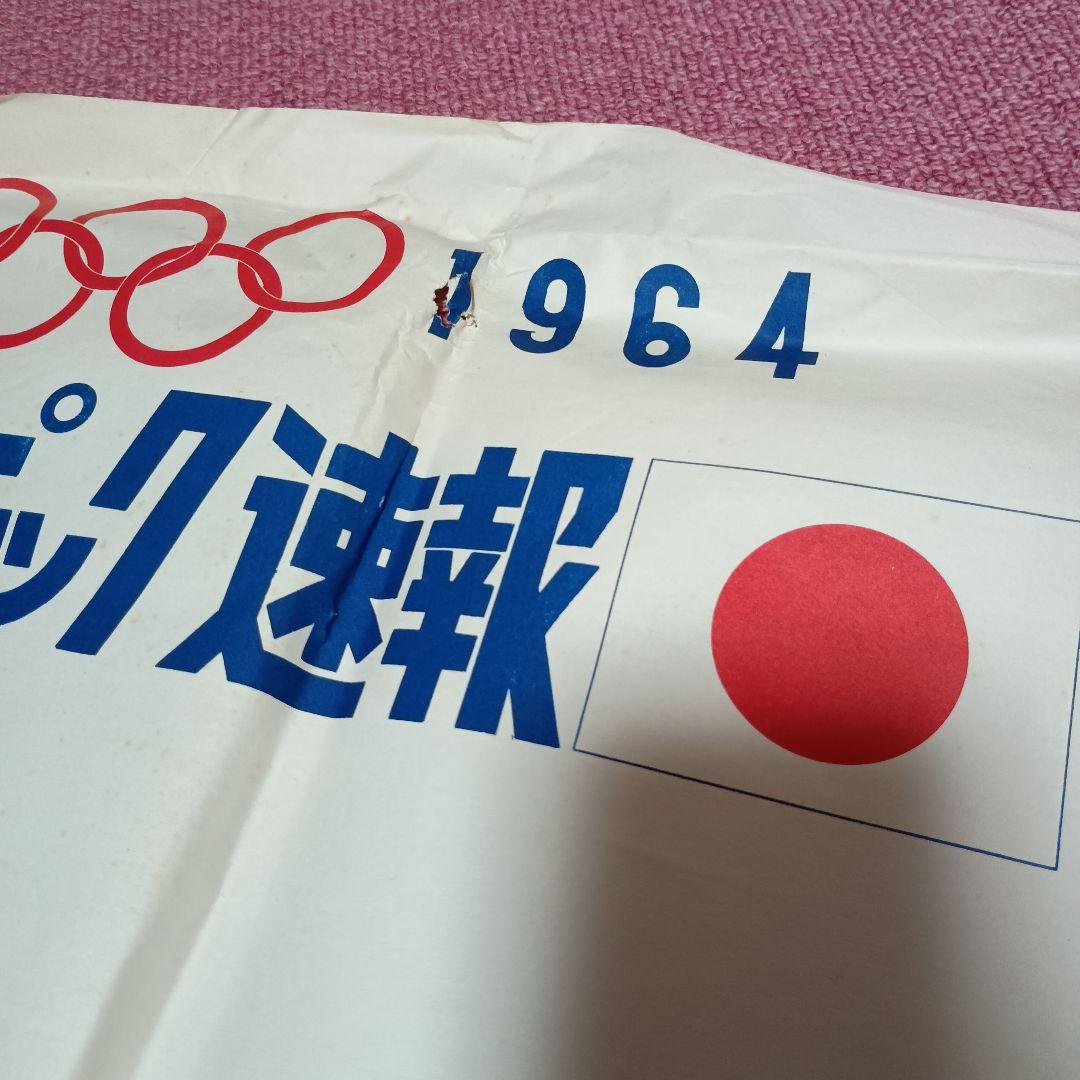 1964年 東京オリンピック速報 朝日新聞西日本本社