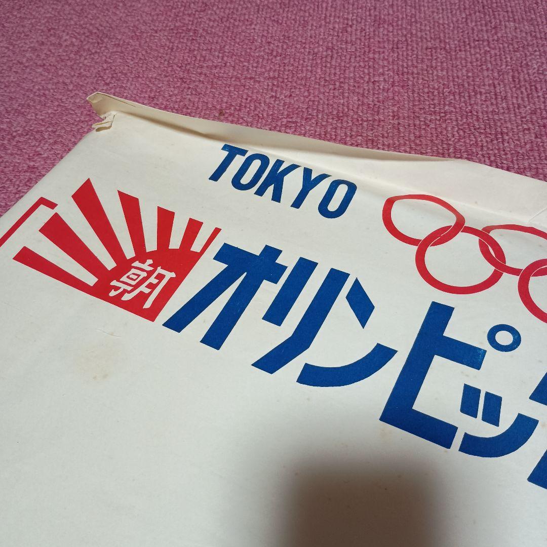 1964年 東京オリンピック速報 朝日新聞西日本本社