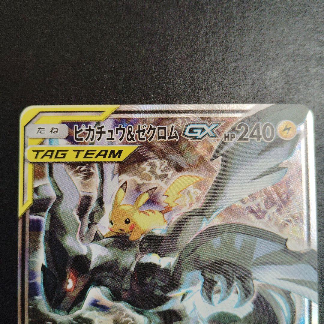 ピカチュウ＆ゼクロムGX sa　101/095 ポケモンカード