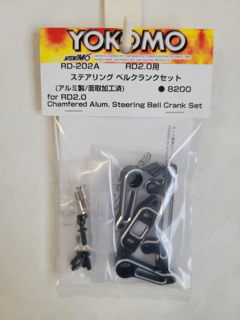 ヨコモ RD-202A STベルクランクセット 未使用